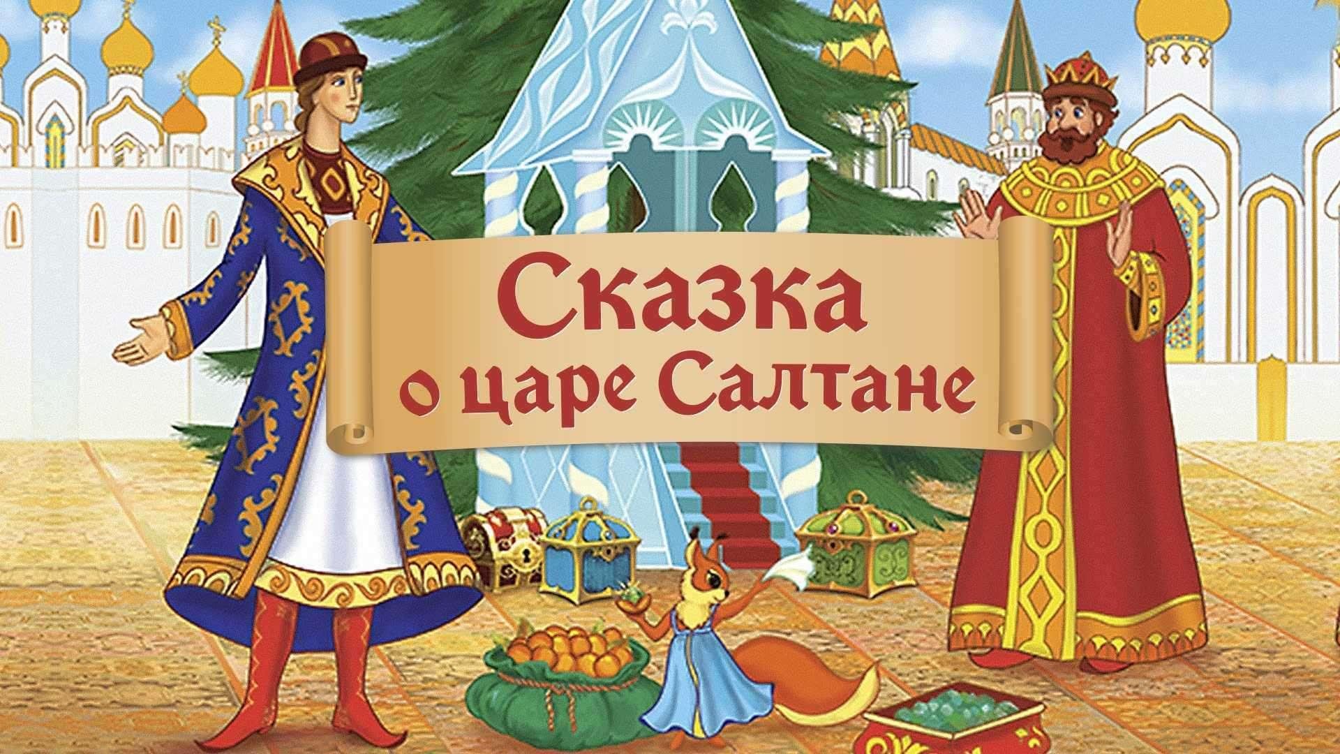 Показ мультфильма «Сказка о царе «Салтане» 2024, Луховицкий район — дата и  место проведения, программа мероприятия.