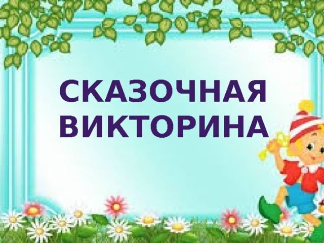 Викторина сказочная викторина презентация