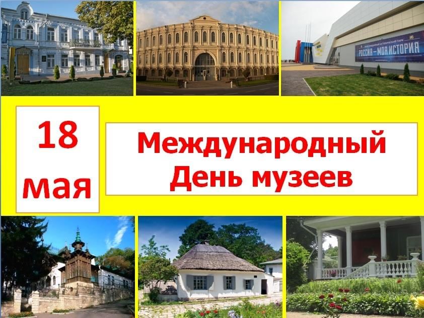 18 мая 2019 год. Международный день музеев. День в музее. 18 Мая Международный день музеев. С праздником международным днем музеев.