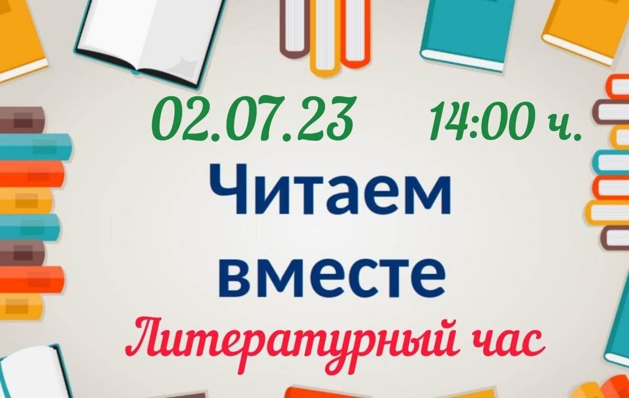 Вместе литературный
