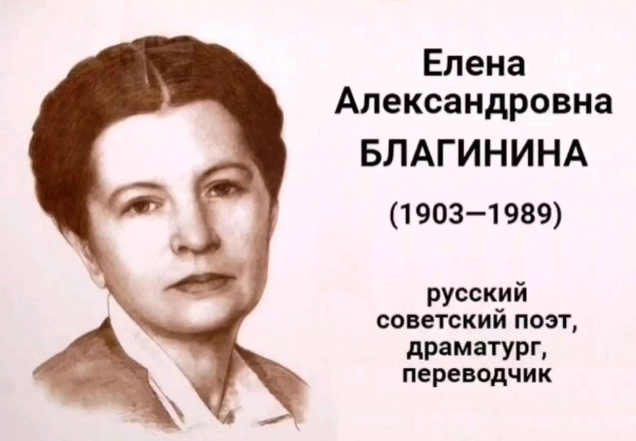 Елена благинина фото писателя