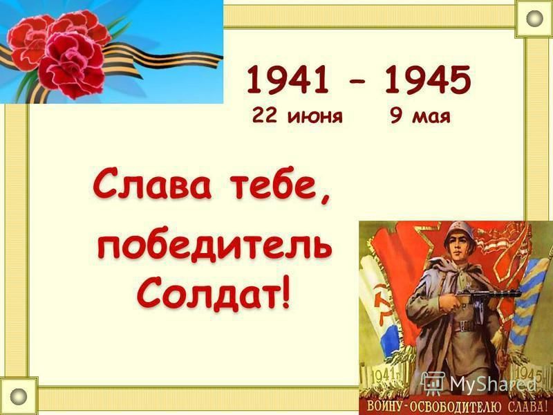 Картинка слава тебе солдат