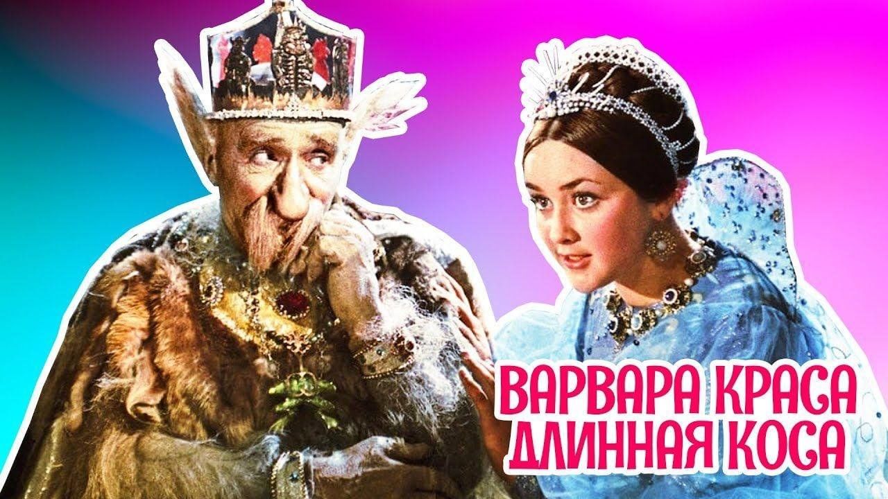 Персонажи сказки варвара краса длинная коса фото Варвара - краса, длинная коса" - кинопоказ сказки. 2023, Черноярский район - дат