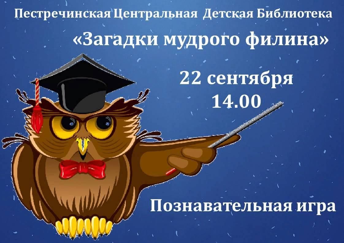 Загадки мудрого филина» 2022, Пестречинский район — дата и место  проведения, программа мероприятия.