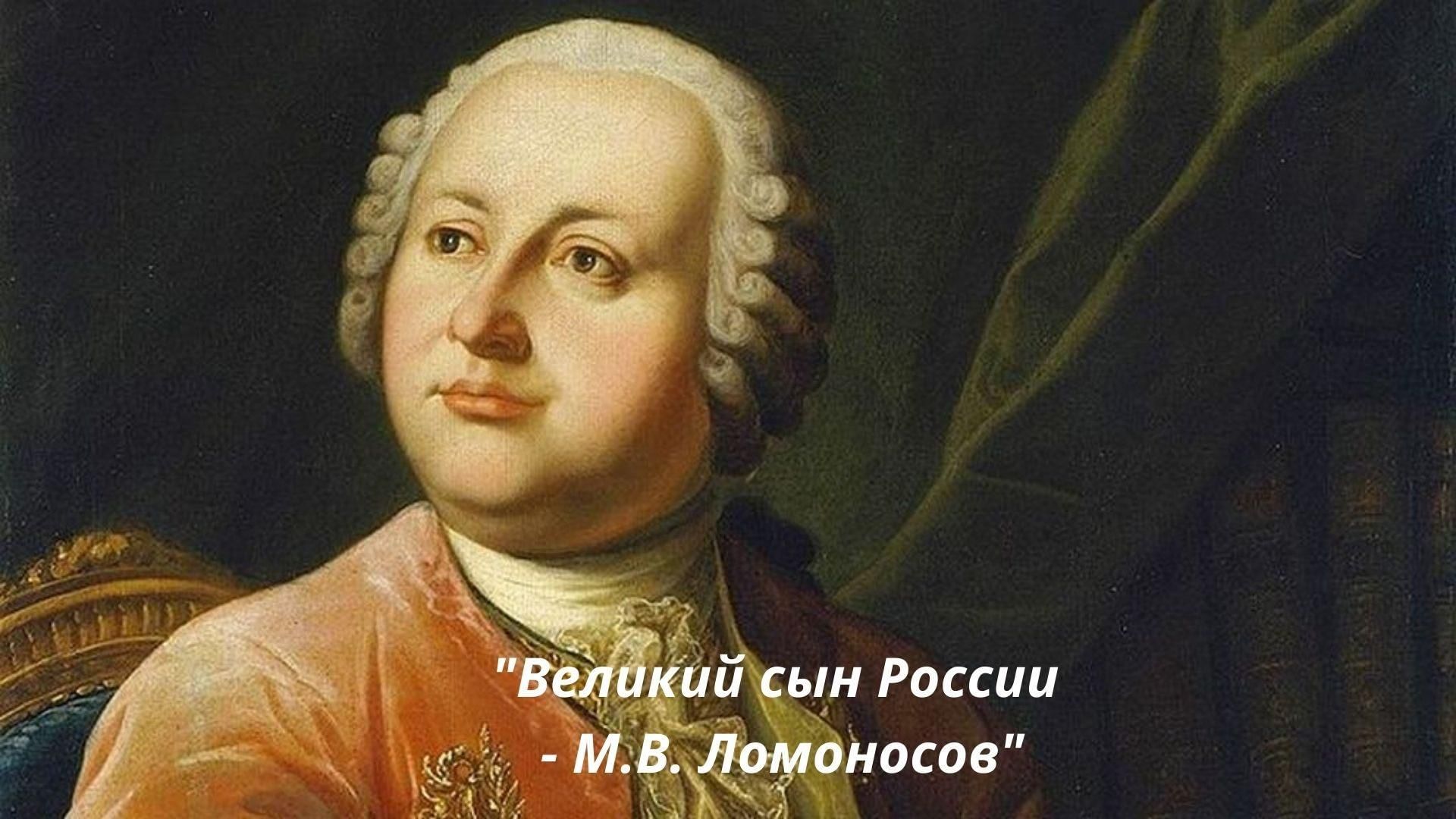 Ломоносов это. Михаил Васильевич Ломанов. Ломоносов Михаил Васильевич. Михаил Васильевич Ломонос. М.В. Ломоносов (1711-1765).