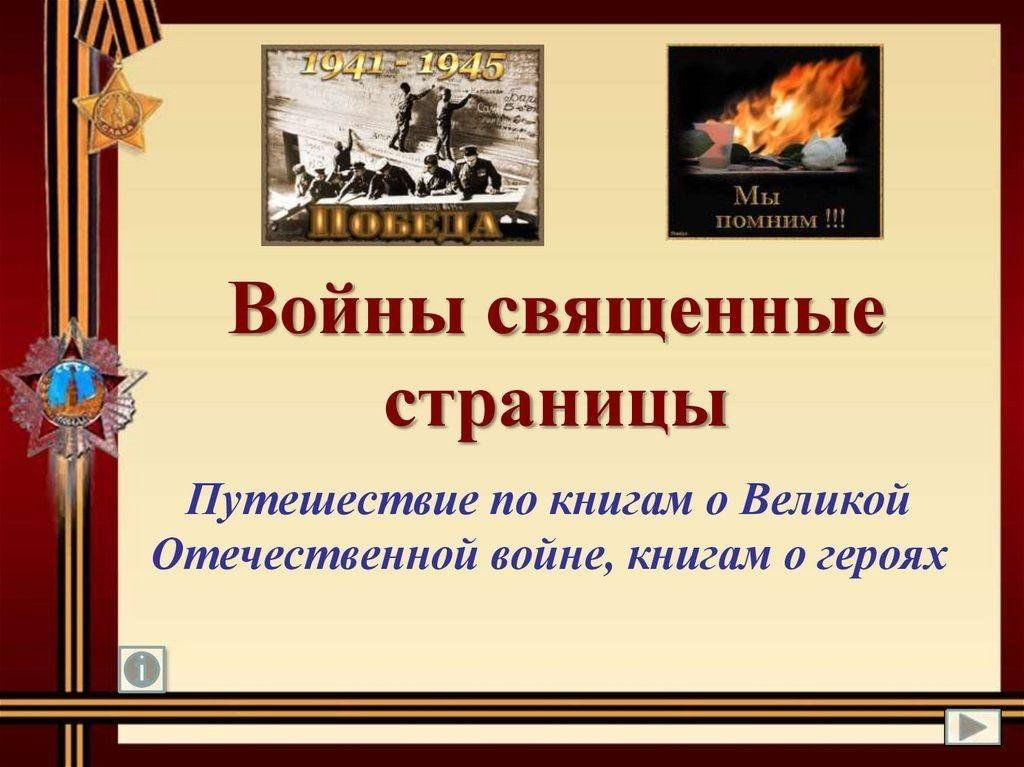 Войны священные страницы навеки в памяти людской презентация