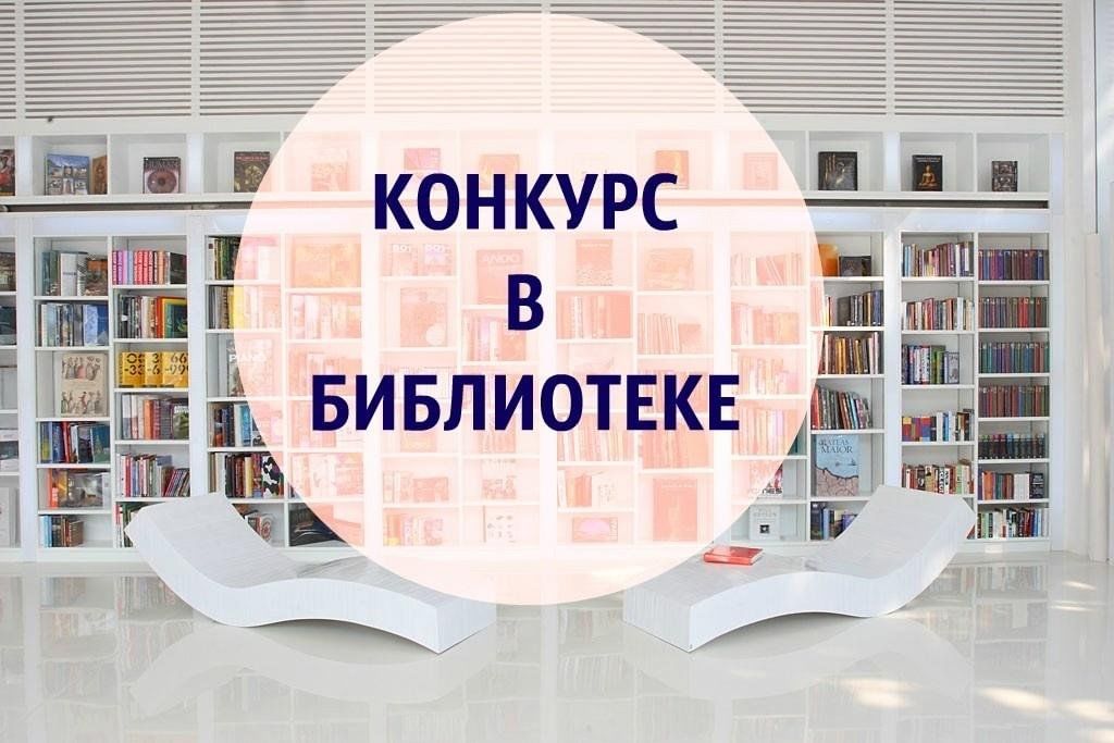 Лучший проект библиотеки конкурс