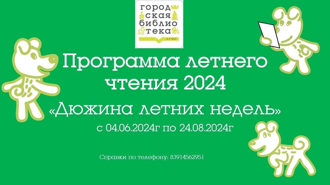 Программа летнего чтения «Дюжина летних недель» 2024, Лесосибирск — дата и  место проведения, программа мероприятия.