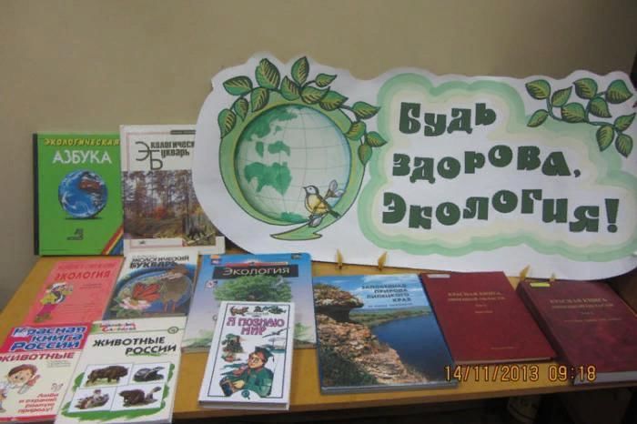 Мероприятие по экологии для детей. Книжная выставка экология. Выставка ко Дню земли. Название выставки по экологии. Книжная выставка по экологии в библиотеке.