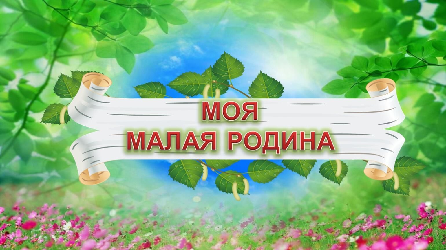 Проект родной край в доу