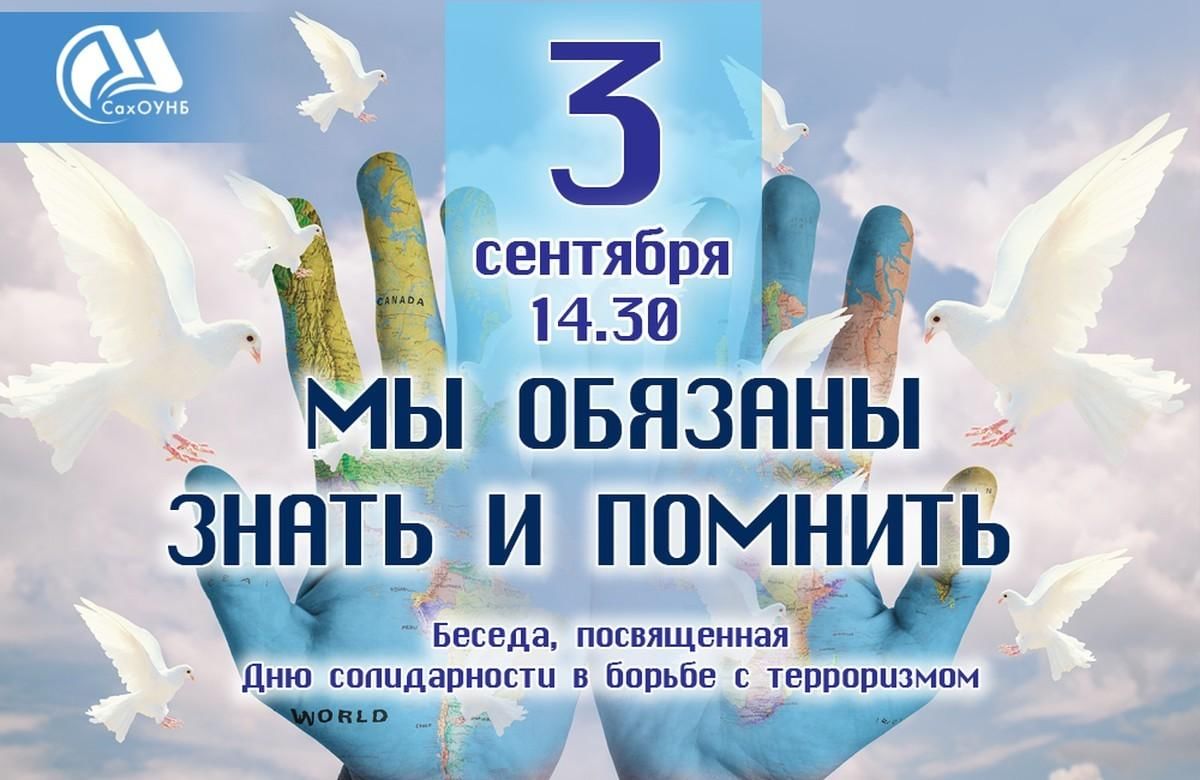 План мероприятий день солидарности в борьбе с терроризмом