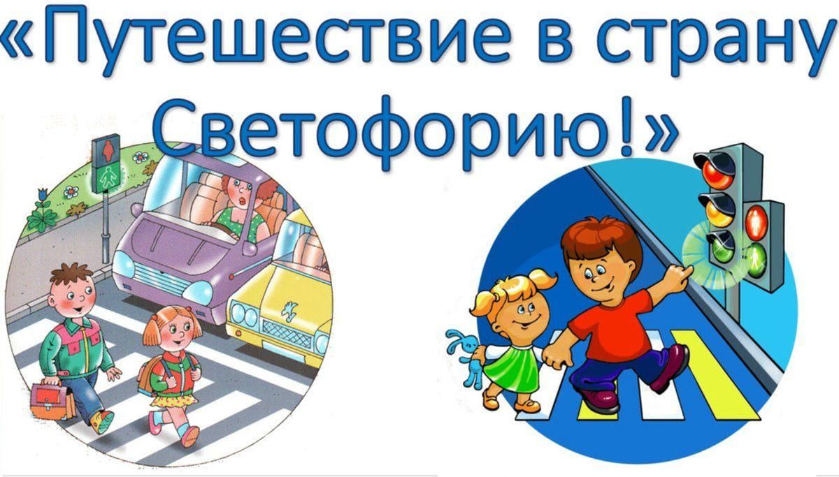 Путешествие в страну светофорию 2022, Ковровский район — дата и место  проведения, программа мероприятия.