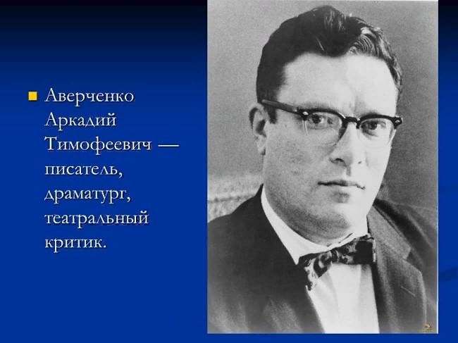 Аркадий аверченко биография презентация