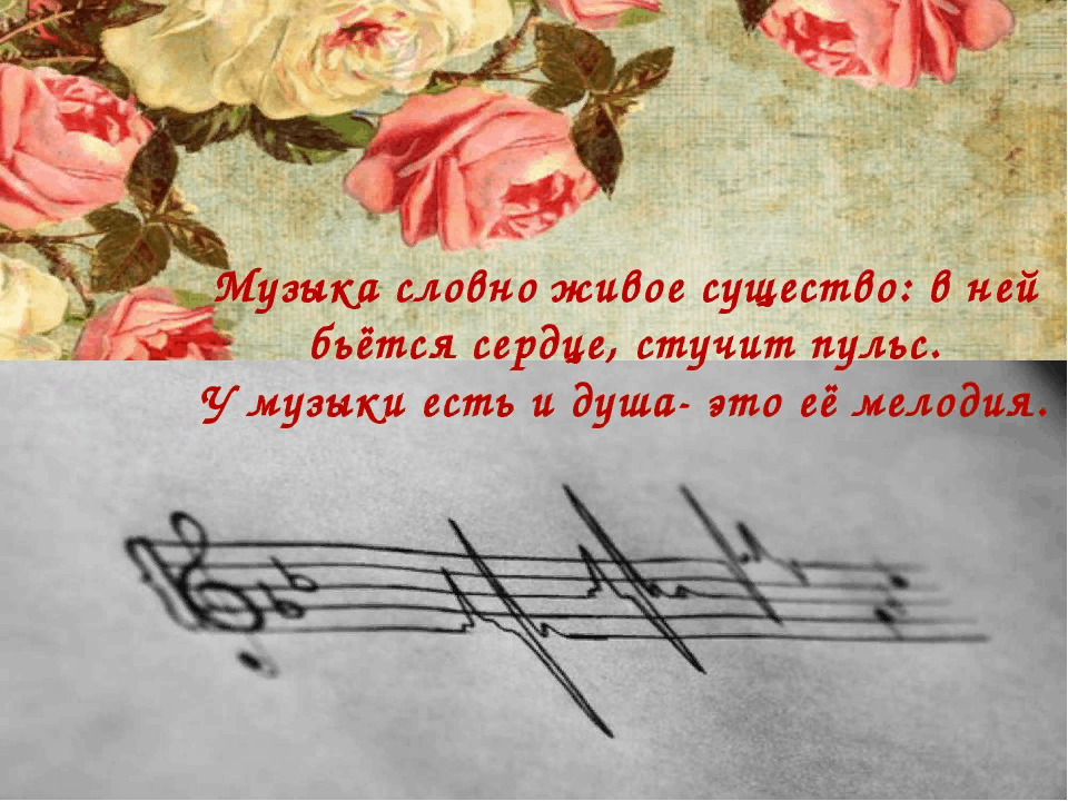 Музыка это звук души