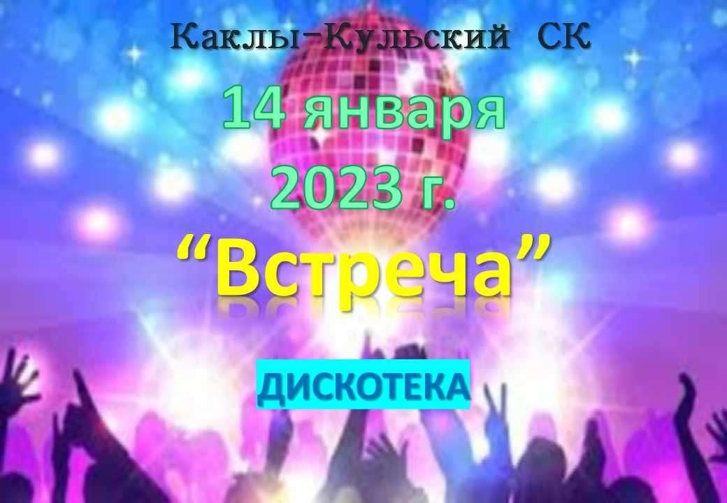 Школьная дискотека 2023. Дискотека 14 января. Супердискотека 2023