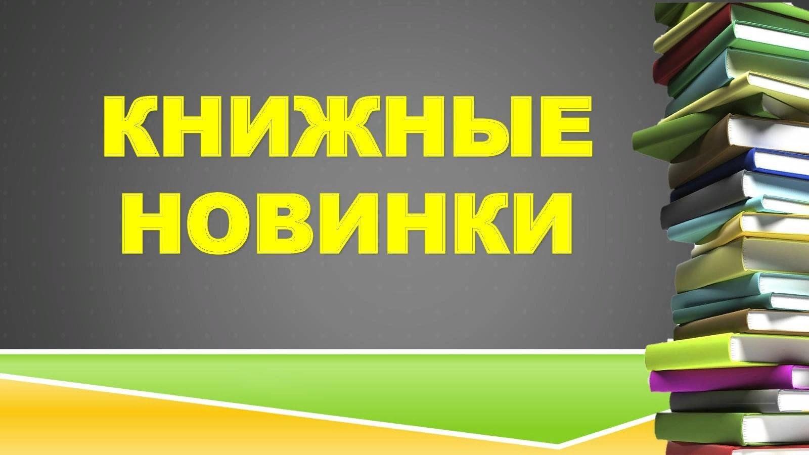 Новинки книг 2024. Книжные новинки. Внимание книжные новинки. Книжные новинки заставка. Книжные новинки картинки.