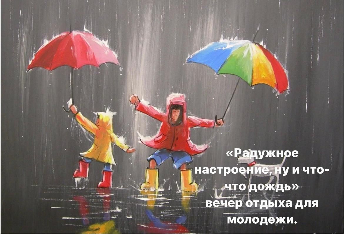 Радужное настроение, ну и что-что дождь»-вечер отдыха для молодежи. 2022,  Киреевский район — дата и место проведения, программа мероприятия.