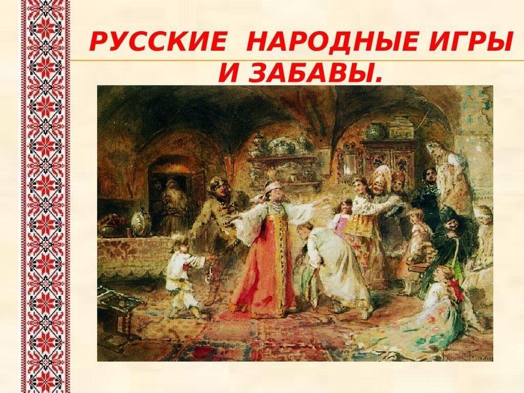 Картинки народные игры и забавы на руси для детей