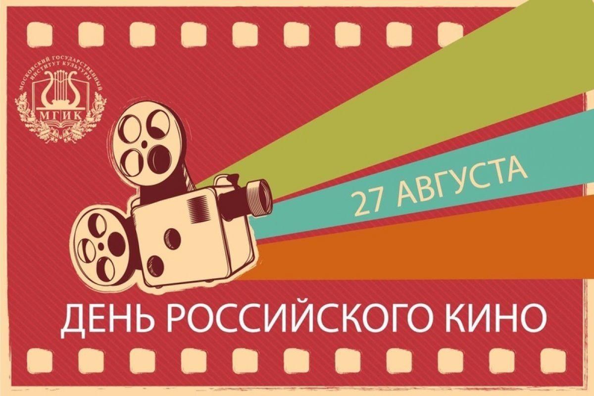 Русский кинематограф. День российского кино. День российского кино логотип. День российского кино 2022. 27.08 - День российского кино.