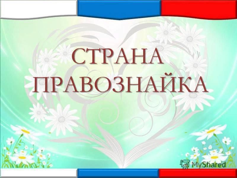 Правознайка" - Администрация Роговского сельского поселения Тимашевского района