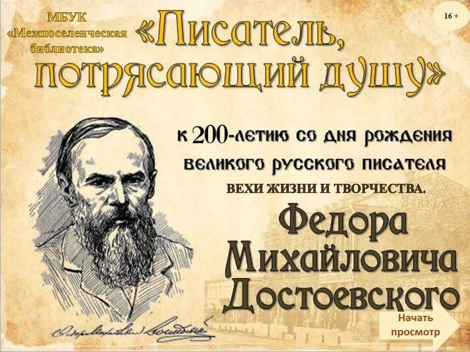 Достоевский день рождения. Федор Михайлович Достоевский писатель, потрясающий души. Виртуальная выставка Достоевский. Виртуальная выставка по Достоевскому. Писатели юбиляры Достоевский.