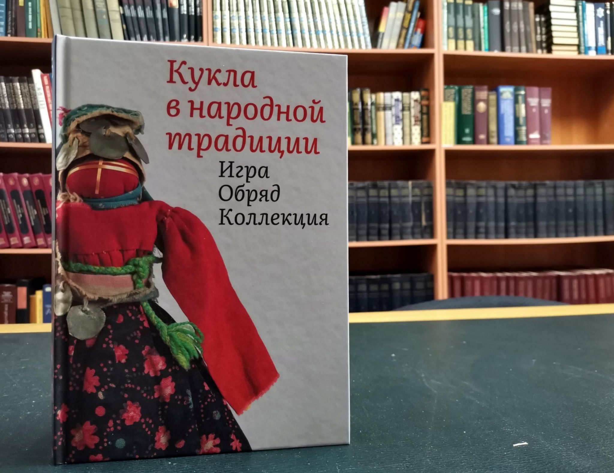 Презентация книги «Кукла в народной традиции. Игра. Обряд. Коллекция»