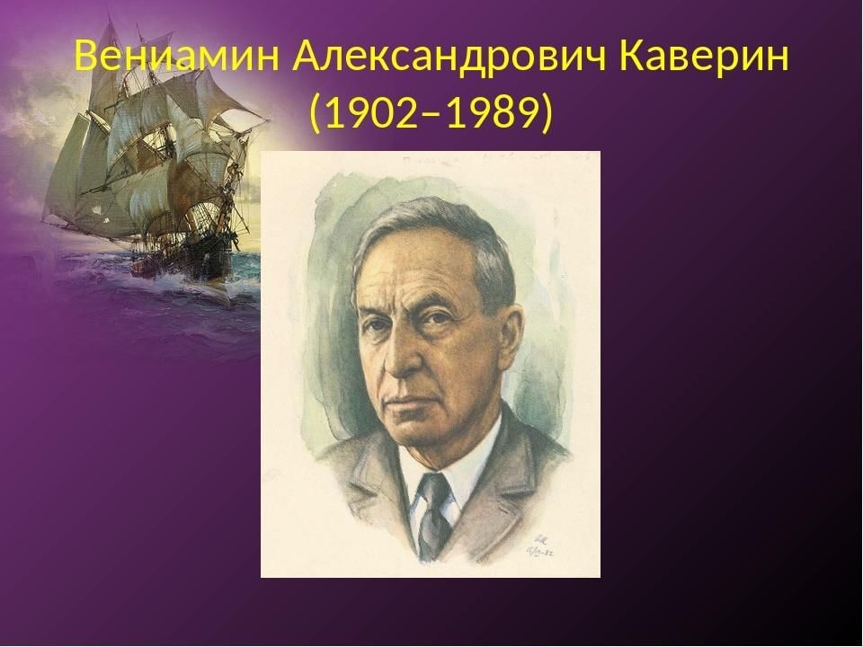 Вениамин каверин презентация