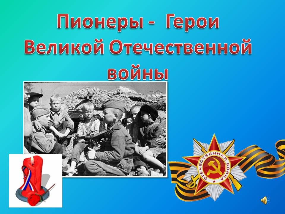 Пионеры войны презентация