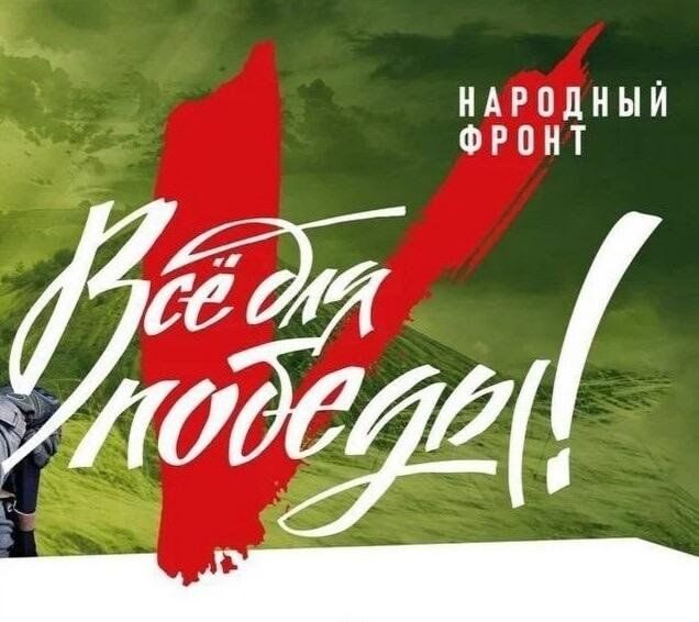 Картинка все для победы народный фронт