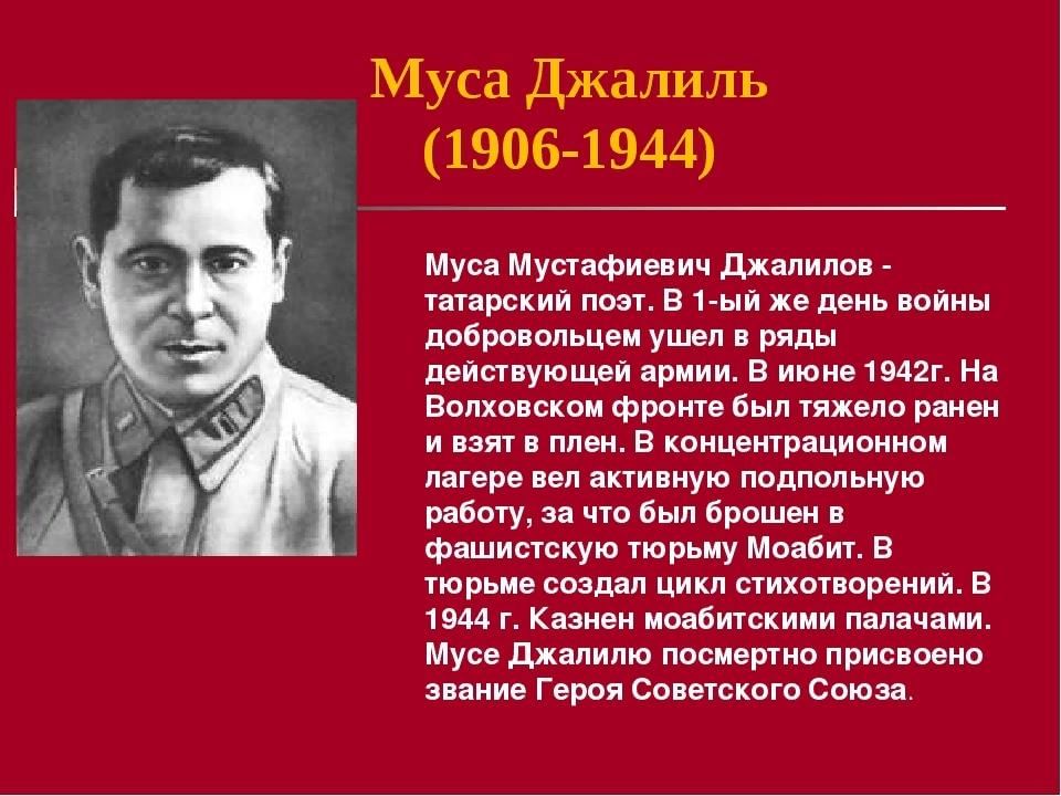 Биография джалиля кратко. Муса Джалиль (1906-1944). Муса Джалиль поэт герой. Муса Джалиль 15 февраля. Муса Джалиль герой советского Союза.