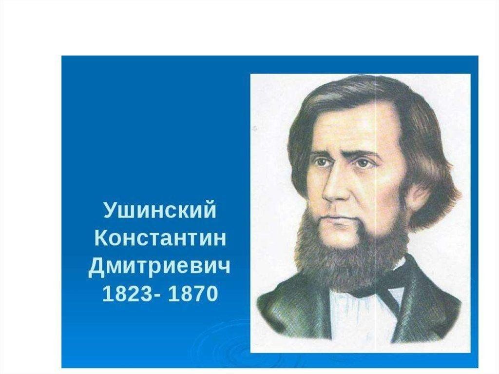 Фото ушинского константина дмитриевича для презентации