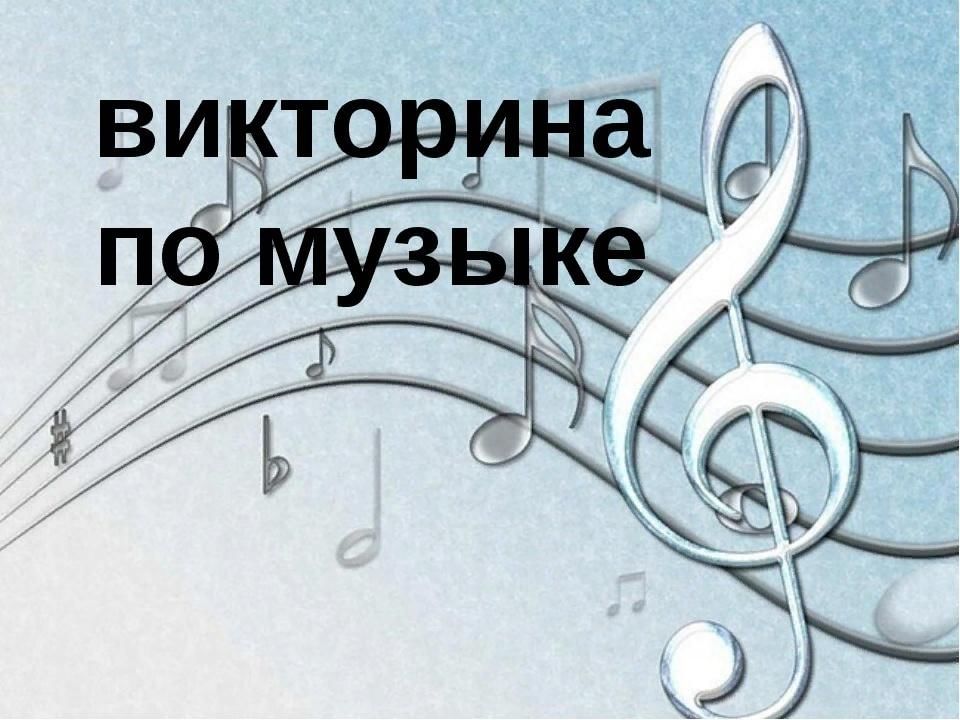 Игра по музыке 7 класс презентация знатоки музыки