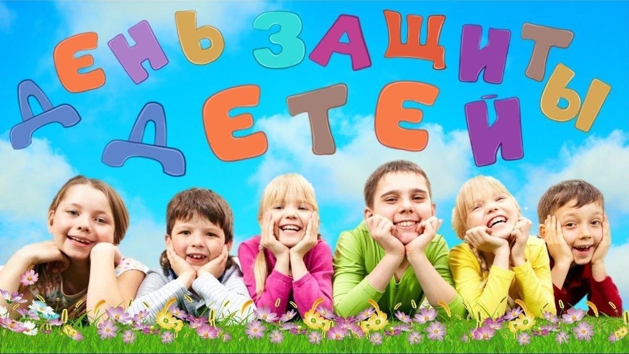 День защиты детей школа