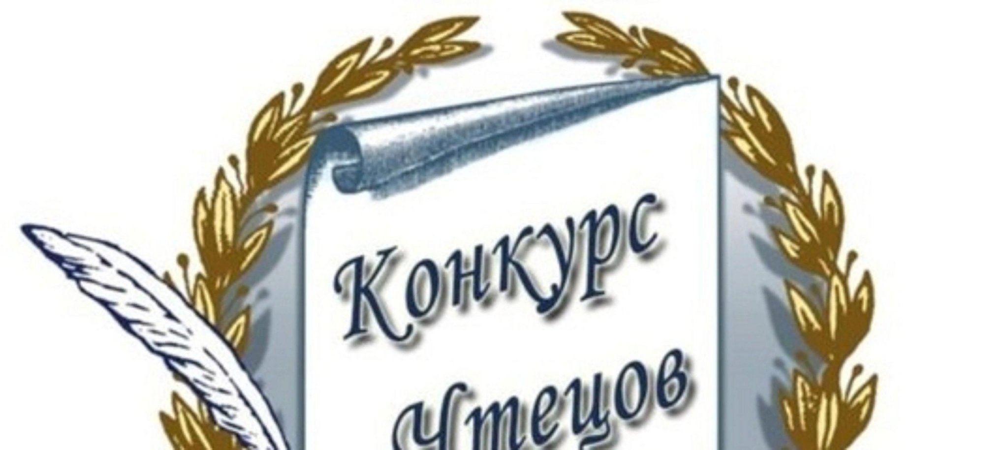 Конкурс чтецов