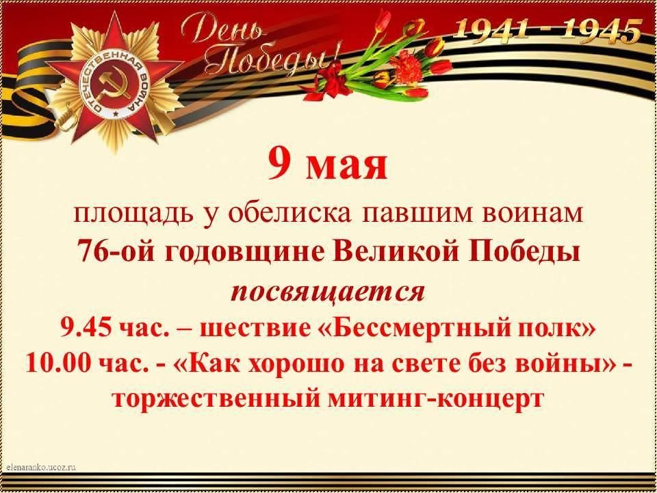 Приглашение на митинг 9 мая образец