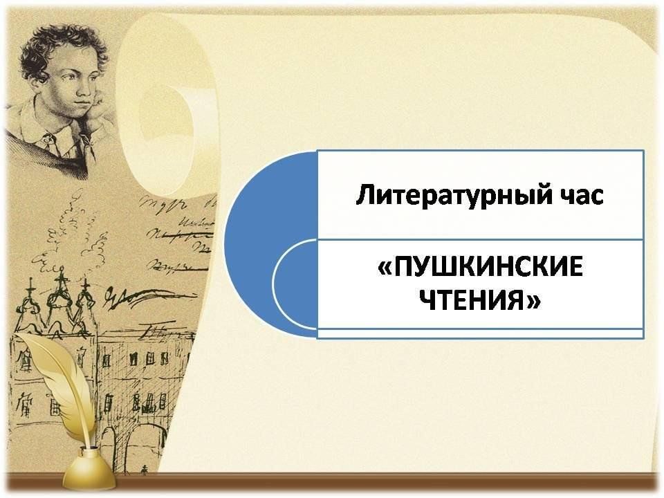 Пушкинские чтения