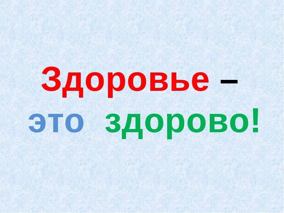 Здоровье прежде всего картинки