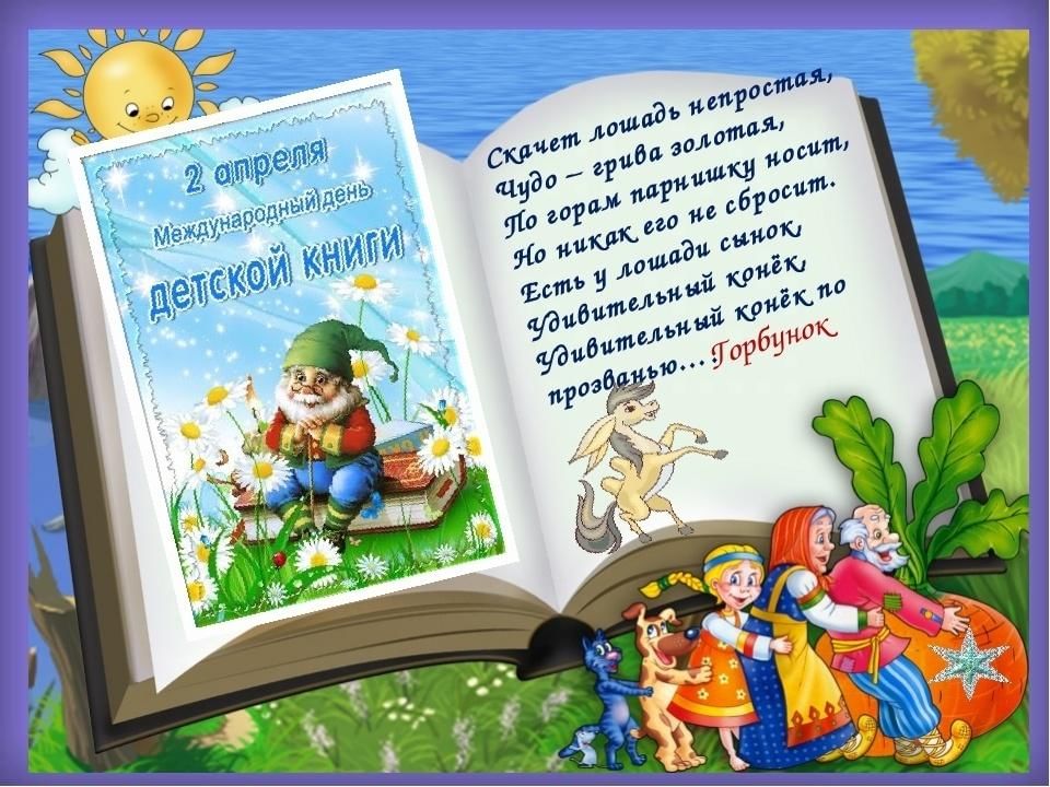2 апреля есть праздник. 2 Апреля день детской книги. Иллюстрация к детской книге. Всемирный день книги. День детской книги открытки.