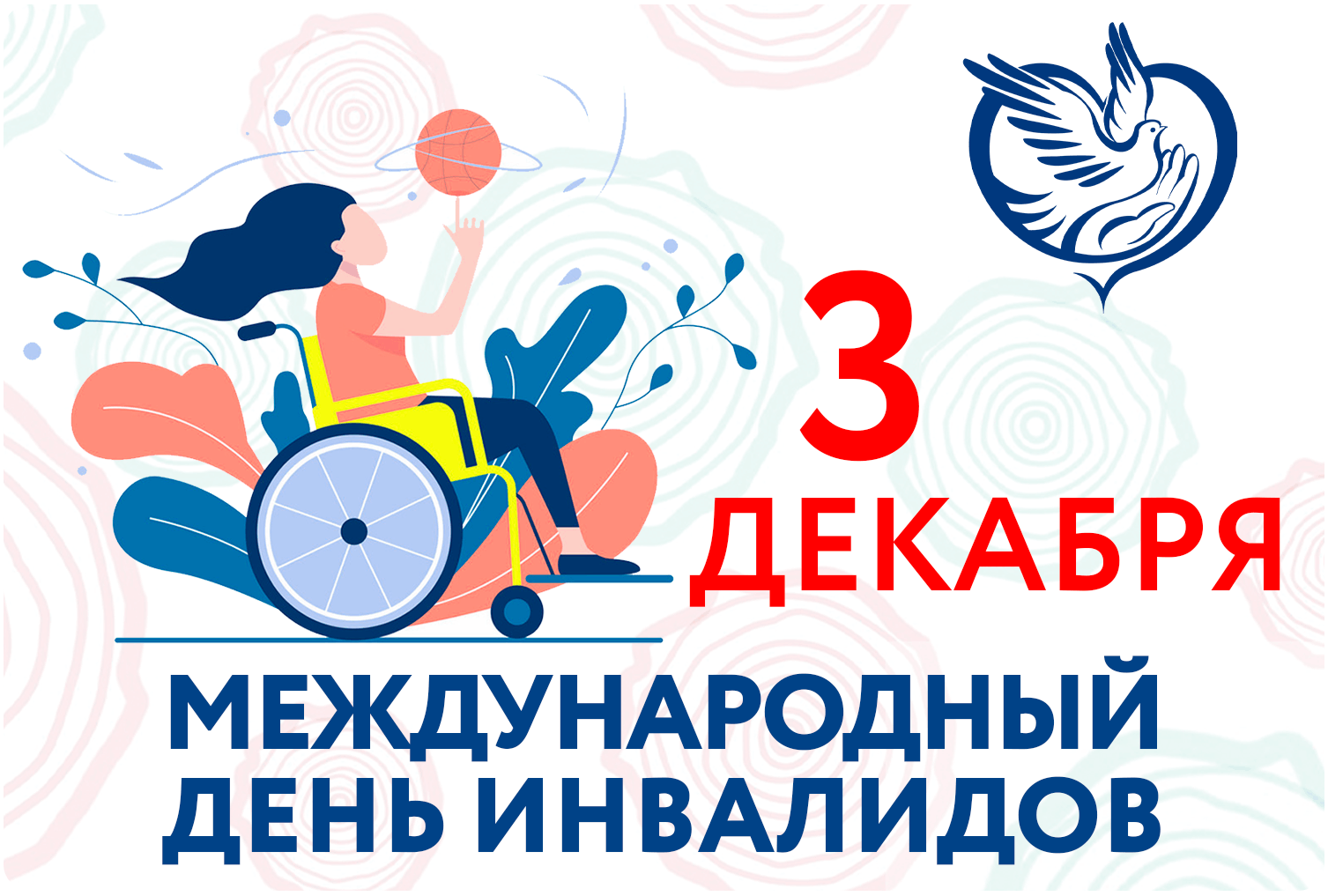 Картинки день инвалидов