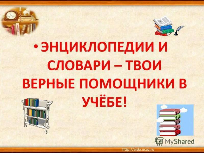 Словари энциклопедии справочники картинки