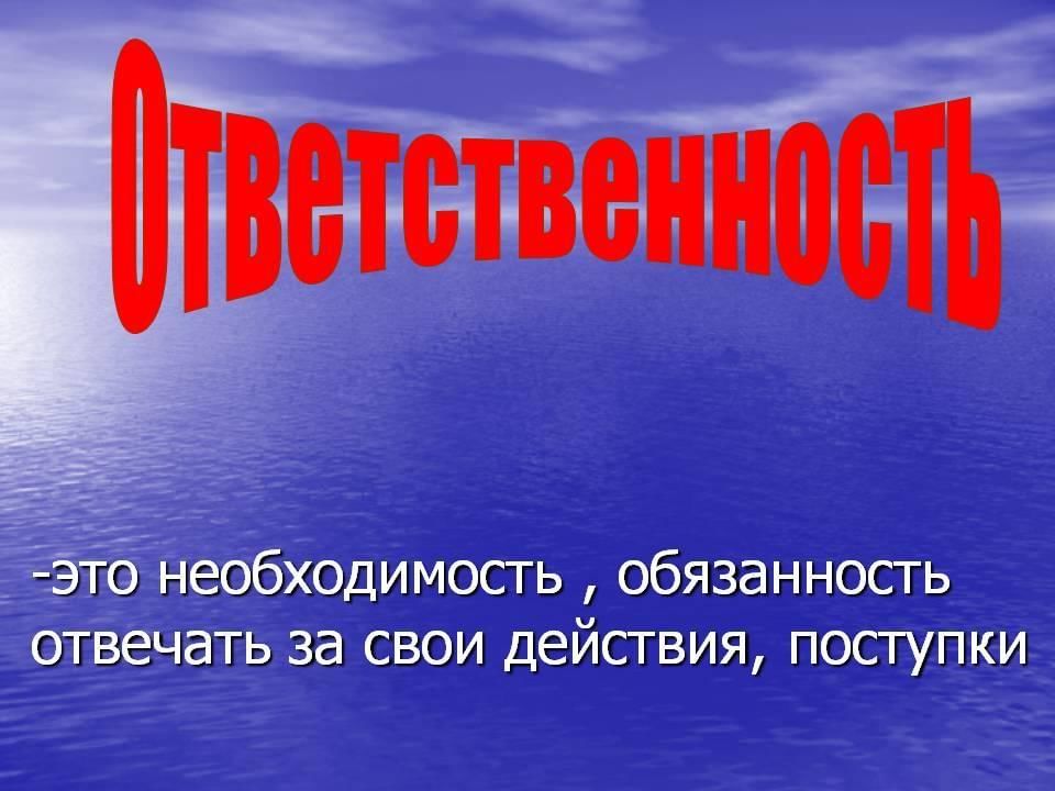 Ответственность за свои поступки картинки