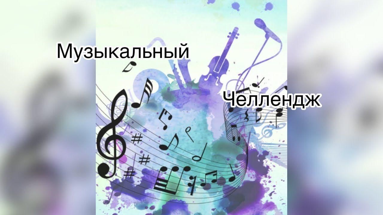 Музыка под челлендж. Музыкальный ЧЕЛЛЕНДЖ. Картинка музыкальный ЧЕЛЛЕНДЖ. Музыкальный ЧЕЛЛЕНДЖ для детей. ЧЕЛЛЕНДЖ музыка.
