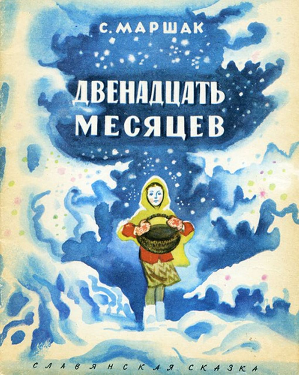 Нина Носкович. Обложка книги Самуила Маршака «Двенадцать месяцев». Издательство «Художественная литература», 1968