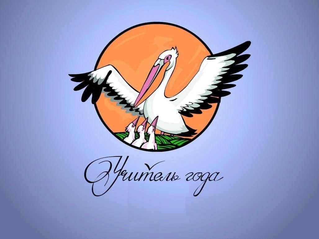 Конкурс учитель года проект
