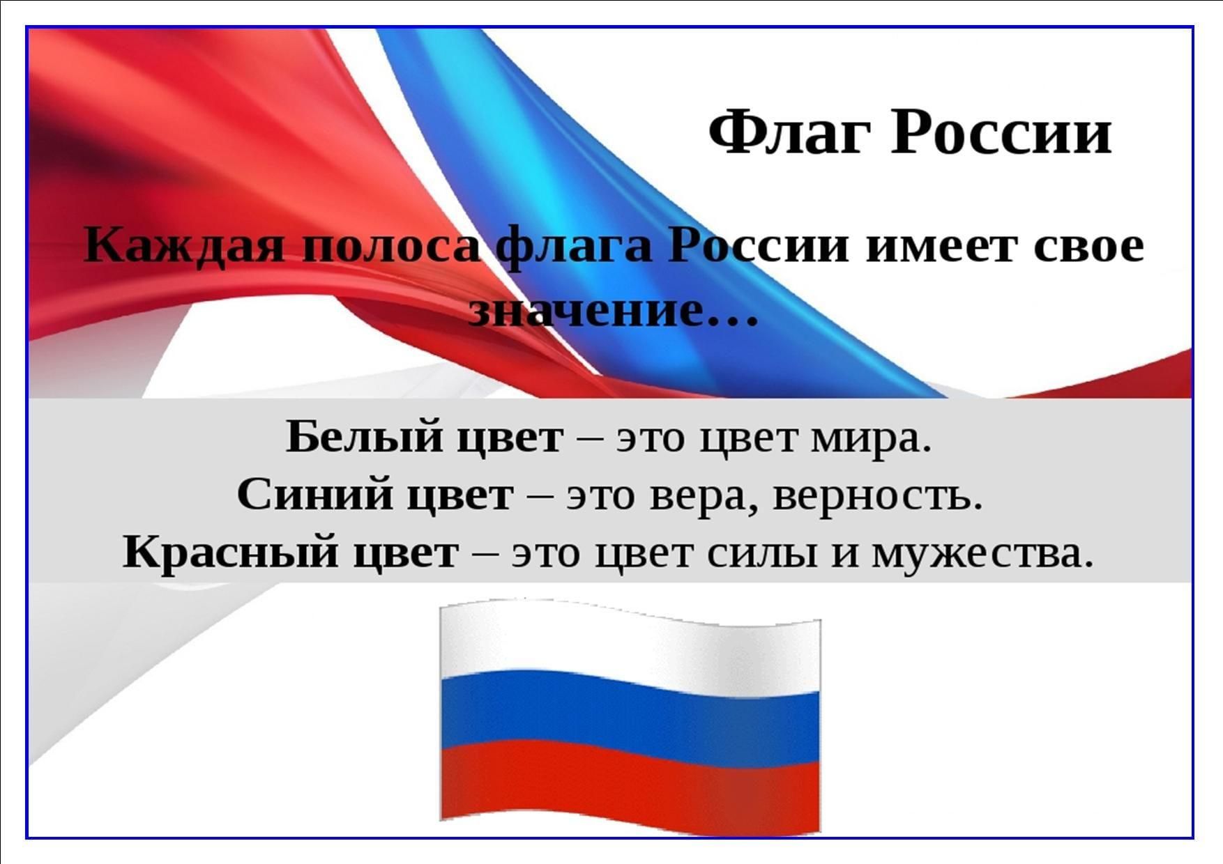 Понятие флага россии. Флаг России описание. Цвета флага РФ. Описание российского флага. Описание триколора флага России.