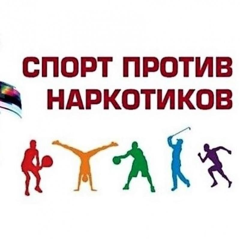 Спорт против. Спорт против наркомании. Против спорта. Акция спорт против наркотиков. Спорт без наркотиков.