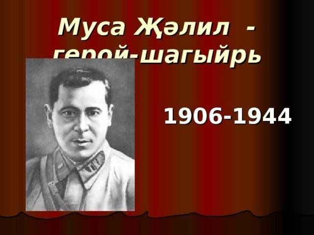 Муса джалиль на татарском. Стихотворение мусы джалиля на татарском языке. ??лил портрет. Ышанма муса ??лил. Муса джалиль герой шагыйрь.