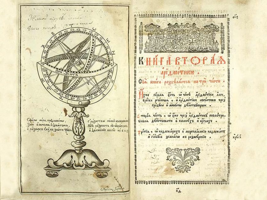 Первая страница учебника. «Арифметика» л.ф. Магницкого (1703). Арифметика Леонтия Магницкого (1703 г.). Магницкий Леонтий Филиппович арифметика. Учебник Магницкого 1703.