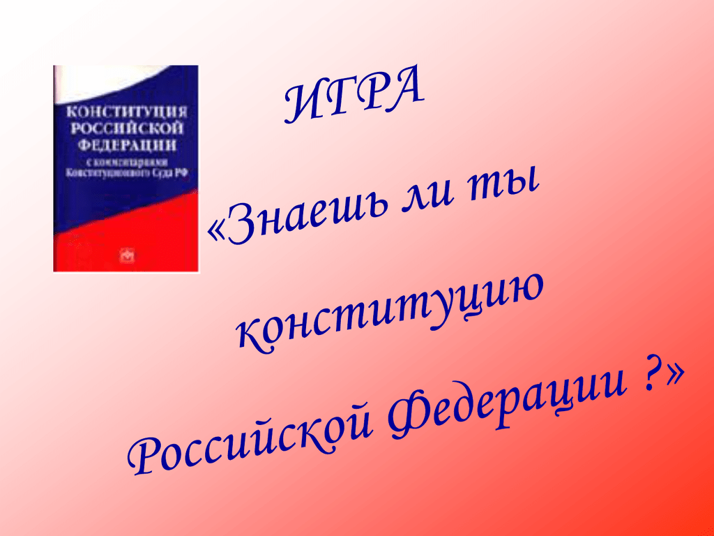 Презентация по конституционному праву рф