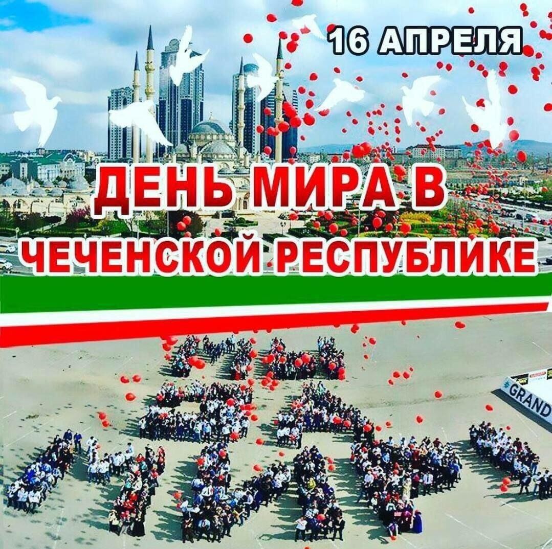 16 апреля — День мира в ЧР» 2024, Ножай-Юртовский район — дата и место  проведения, программа мероприятия.